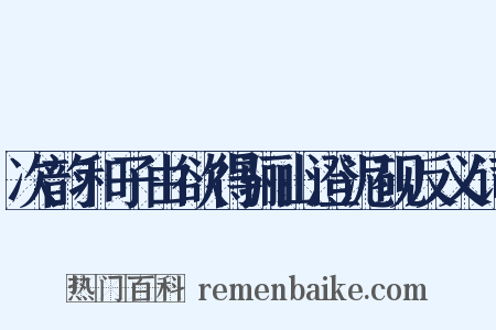 次韵和子由欲得骊山澄泥砚反义词是什么意思的图片